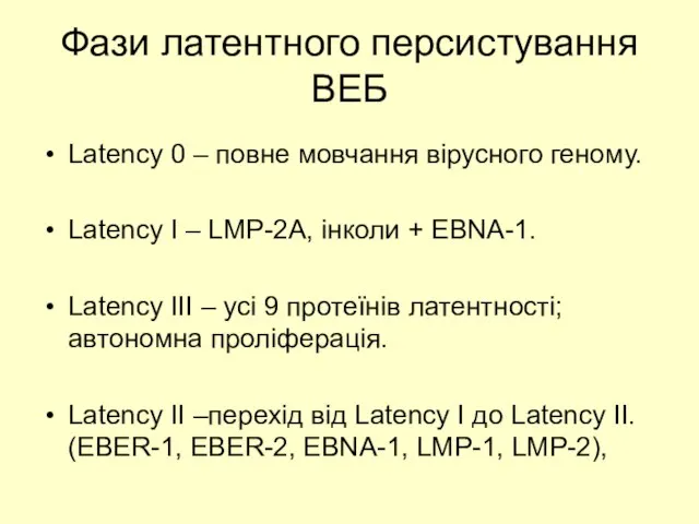 Фази латентного персистування ВЕБ Latency 0 – повне мовчання вірусного геному.