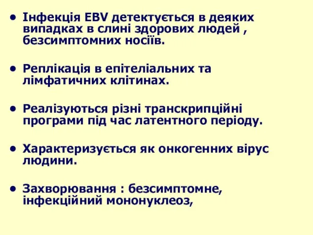 Інфекція EBV детектується в деяких випадках в слині здорових людей ,