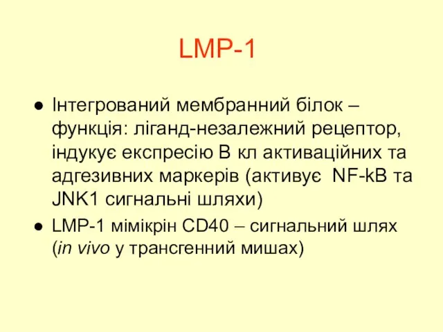 LMP-1 Інтегрований мембранний білок – функція: ліганд-незалежний рецептор, індукує експресію В