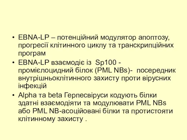 EBNA-LP – потенційний модулятор апоптозу, прогресії клітинного циклу та транскрипційних програм