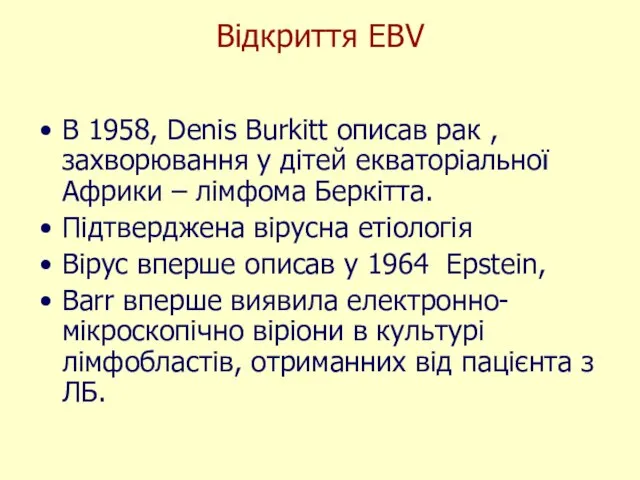 Відкриття EBV В 1958, Denis Burkitt описав рак , захворювання у