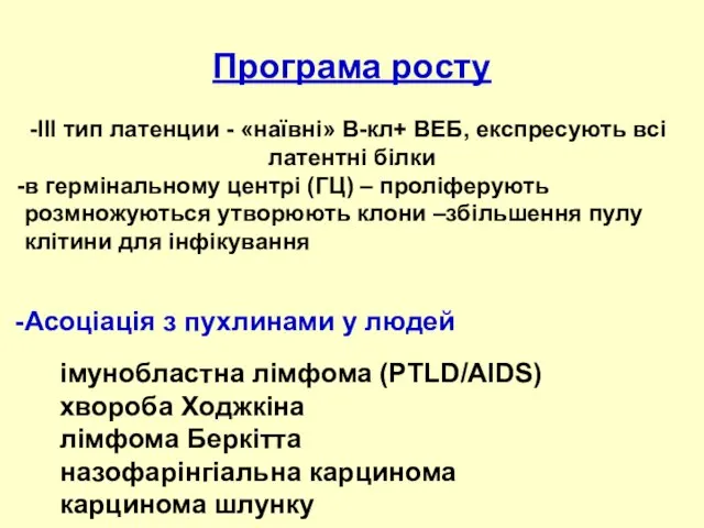 Програма росту III тип латенции - «наївні» В-кл+ ВЕБ, експресують всі