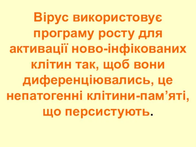 Вірус використовує програму росту для активації ново-інфікованих клітин так, щоб вони