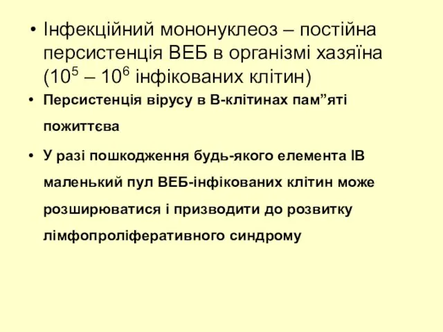 Інфекційний мононуклеоз – постійна персистенція ВЕБ в організмі хазяїна (105 –