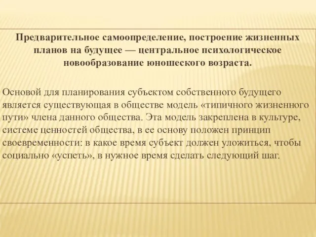 Предварительное самоопределение, построение жизненных планов на будущее — центральное психологическое новообразование