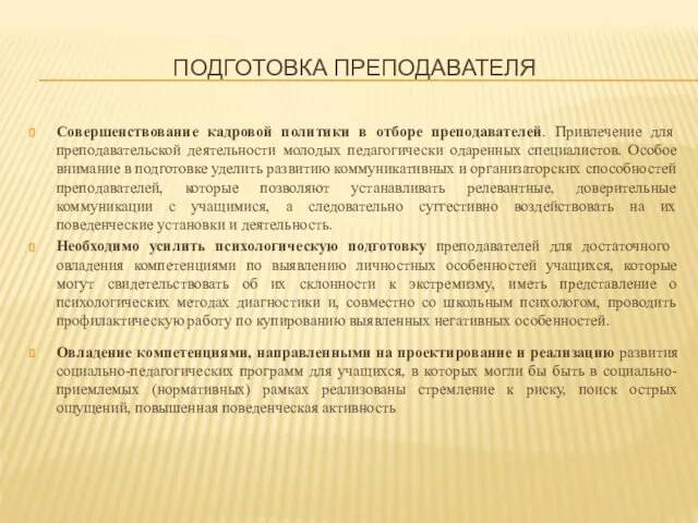 ПОДГОТОВКА ПРЕПОДАВАТЕЛЯ Совершенствование кадровой политики в отборе преподавателей. Привлечение для преподавательской