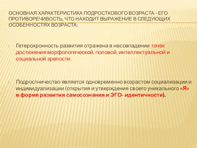 ОСНОВНАЯ ХАРАКТЕРИСТИКА ПОДРОСТКОВОГО ВОЗРАСТА - ЕГО ПРОТИВОРЕЧИВОСТЬ, ЧТО НАХОДИТ ВЫРАЖЕНИЕ В