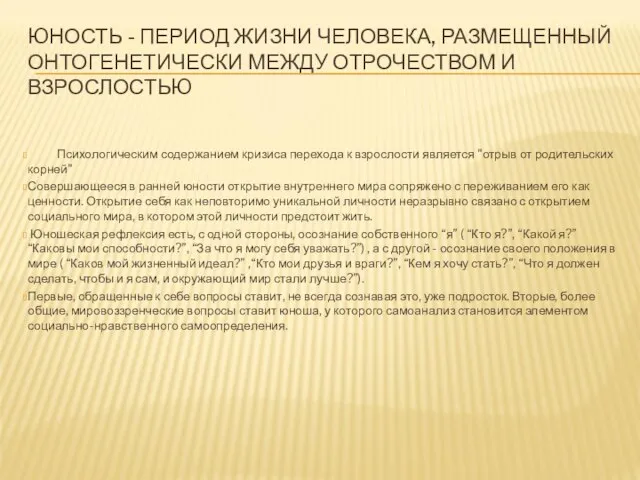 ЮНОСТЬ - ПЕРИОД ЖИЗНИ ЧЕЛОВЕКА, РАЗМЕЩЕННЫЙ ОНТОГЕНЕТИЧЕСКИ МЕЖДУ ОТРОЧЕСТВОМ И ВЗРОСЛОСТЬЮ