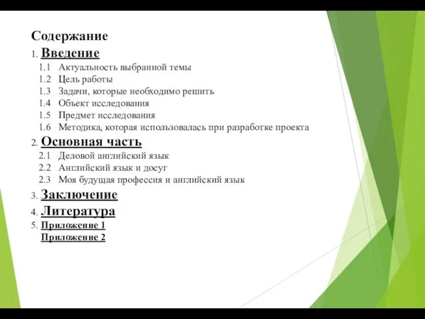 Содержание 1. Введение 1.1 Актуальность выбранной темы 1.2 Цель работы 1.3