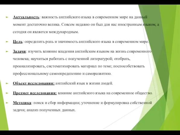 Актуальность: важность английского языка в современном мире на данный момент достаточно