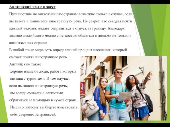 Английский язык и досуг Путешествие по англоязычным странам возможно только в