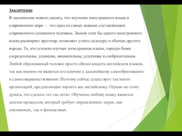 Заключение В заключении можно сказать, что изучение иностранного языка в современном