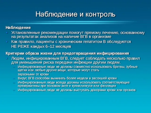 Наблюдение и контроль Наблюдение Установленные рекомендации помогут прямому лечению, основанному на