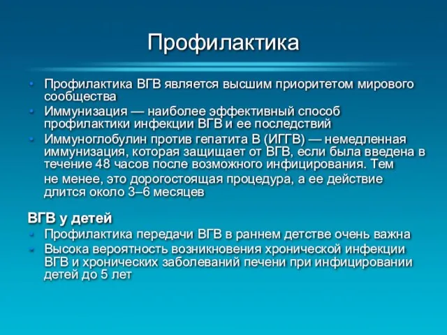 Профилактика Профилактика ВГВ является высшим приоритетом мирового сообщества Иммунизация — наиболее