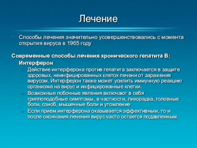 Лечение Способы лечения значительно усовершенствовались с момента открытия вируса в 1965