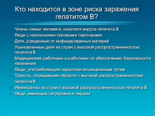 Кто находится в зоне риска заражения гепатитом B? Члены семьи человека,