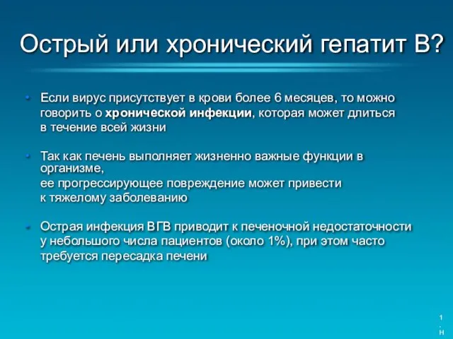 Если вирус присутствует в крови более 6 месяцев, то можно говорить