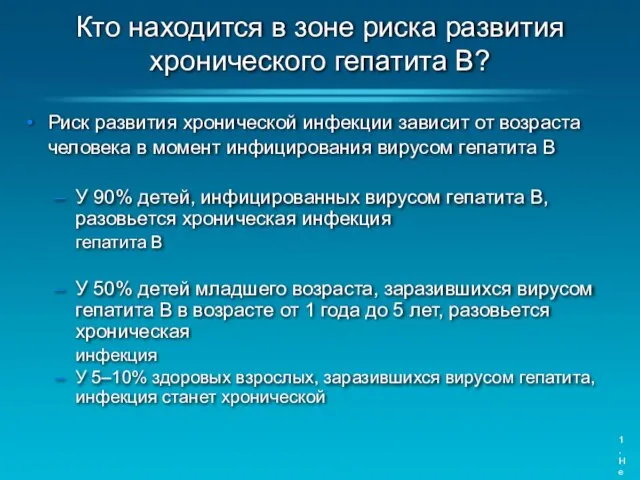 Риск развития хронической инфекции зависит от возраста человека в момент инфицирования