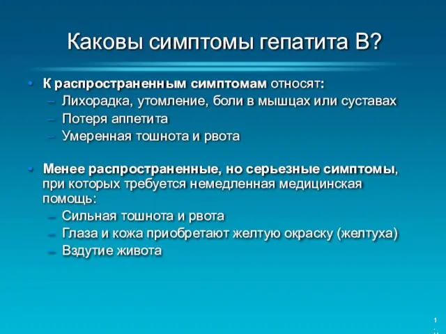 Каковы симптомы гепатита В? К распространенным симптомам относят: Лихорадка, утомление, боли