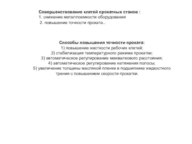 Совершенствование клетей прокатных станов : 1. снижение металлоемкости оборудования 2. повышение