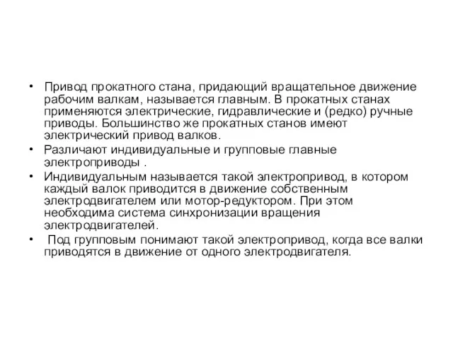 Привод прокатного стана, придающий вращательное движение рабочим валкам, называется главным. В