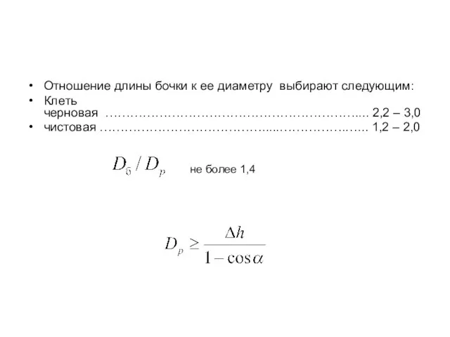 Отношение длины бочки к ее диаметру выбирают следующим: Клеть черновая ……………………………………………………....