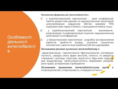 Особливості діяльності антиглобалістів Основними формами дій антиглобалістів є: у короткостроковій перспективі