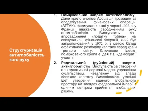 Структуризація антиглобалістського руху Поміркований напрям антиглобалізму. Дане крило очолює Асоціація громадян