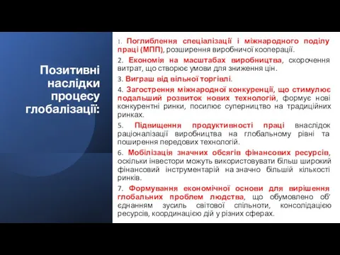 Позитивні наслідки процесу глобалізації: 1. Поглиблення спеціалізації і міжнародного поділу праці