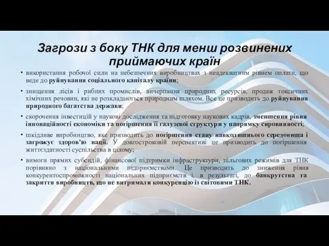 Загрози з боку ТНК для менш розвинених приймаючих країн використання робочої