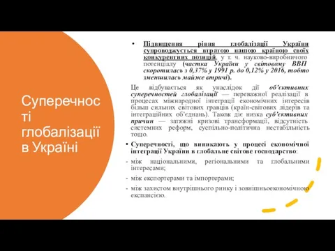 Суперечності глобалізації в Україні Підвищення рівня глобалізації України супроводжується втратою нашою