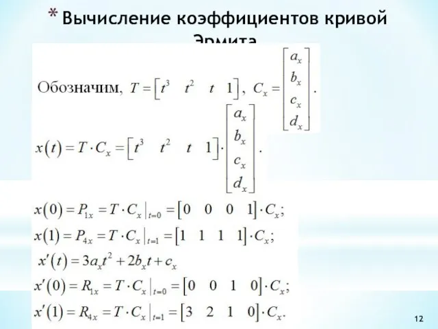 Вычисление коэффициентов кривой Эрмита