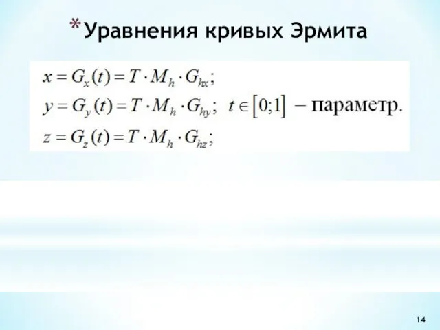 Уравнения кривых Эрмита