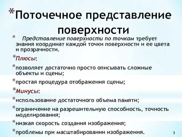 Представление поверхности по точкам требует знания координат каждой точки поверхности и