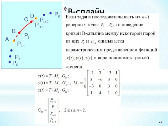 B-сплайн