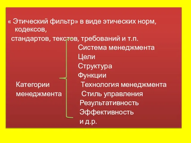 « Этический фильтр» в виде этических норм, кодексов, стандартов, текстов, требований