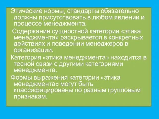 Этические нормы, стандарты обязательно должны присутствовать в любом явлении и процессе