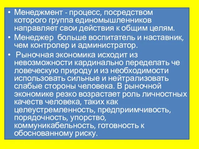 Менеджмент - процесс, посредством которого группа единомышленников направляет свои действия к