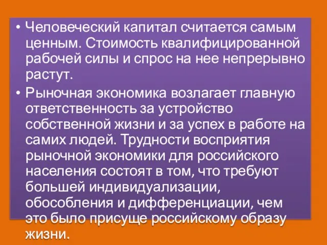 Человеческий капитал считается самым ценным. Стоимость квалифицированной рабочей силы и спрос