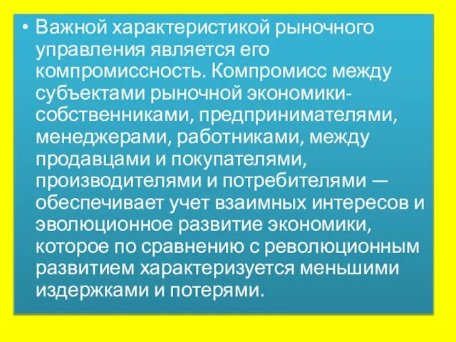 Важной характеристикой рыночного управления является его компромиссность. Компромисс между субъектами рыночной