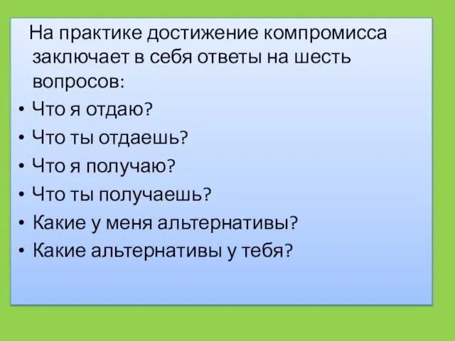 На практике достижение компромисса заключает в себя ответы на шесть вопросов: