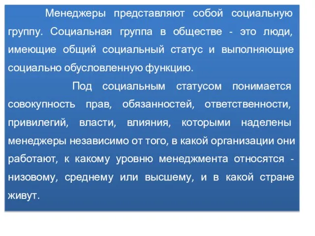 Менеджеры представляют собой социальную группу. Социальная группа в обществе - это