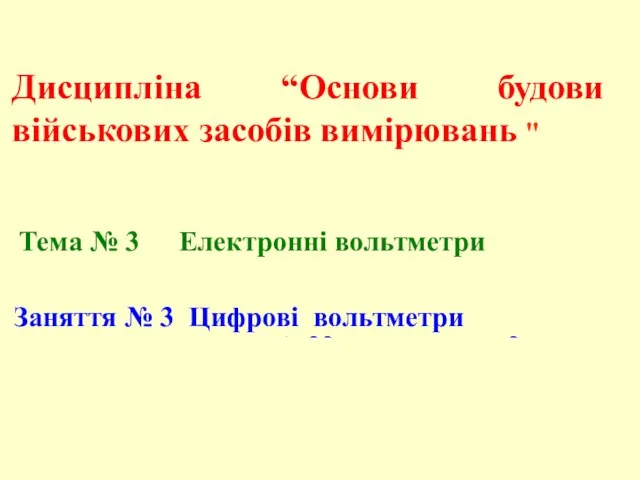 Заняття № 3 Цифрові вольтметри Тема № 3 Електронні вольтметри Заняття