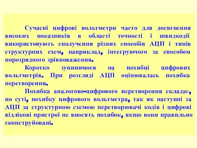 Сучасні цифрові вольтметри часто для досягнення високих показників в області точності