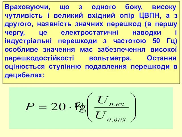 (2) Враховуючи, що з одного боку, високу чутливість і великий вхідний