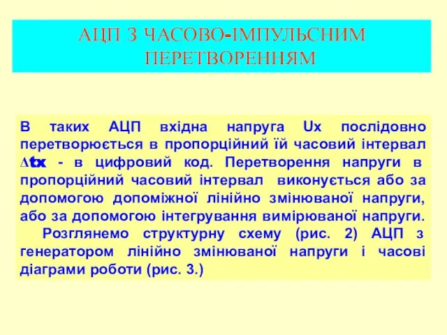 АЦП З ЧАСОВО-ІМПУЛЬСНИМ ПЕРЕТВОРЕННЯМ В таких АЦП вхідна напруга Ux послідовно