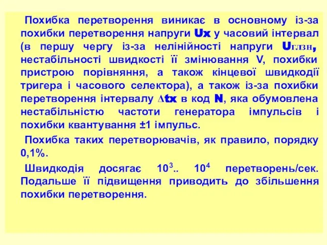 Похибка перетворення виникає в основному із-за похибки перетворення напруги Ux у