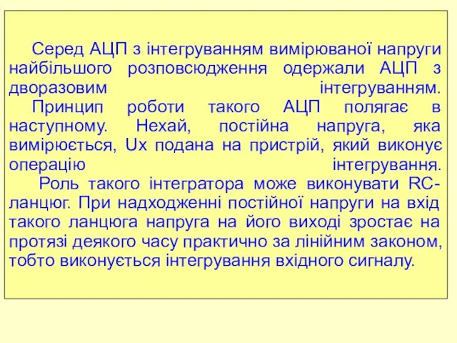 Серед АЦП з інтегруванням вимірюваної напруги найбільшого розповсюдження одержали АЦП з