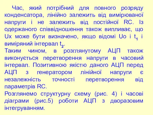 Час, який потрібний для повного розряду конденсатора, лінійно залежить від вимірюваної