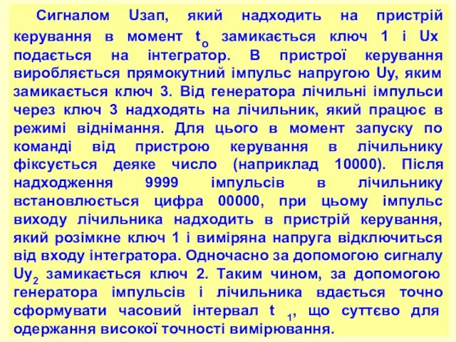 Сигналом Uзап, який надходить на пристрій керування в момент to замикається